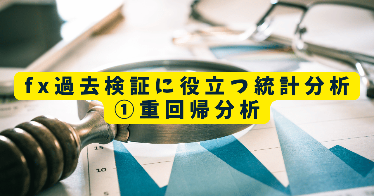 fx 過去検証　統計分析